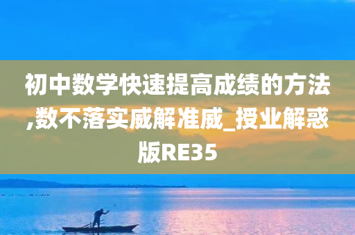 初中数学快速提高成绩的方法,数不落实威解准威_授业解惑版RE35