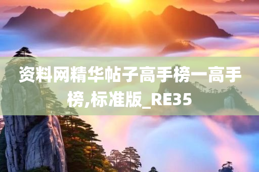 资料网精华帖子高手榜一高手榜,标准版_RE35