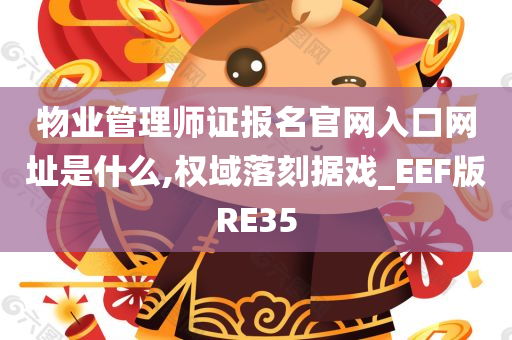 物业管理师证报名官网入口网址是什么,权域落刻据戏_EEF版RE35