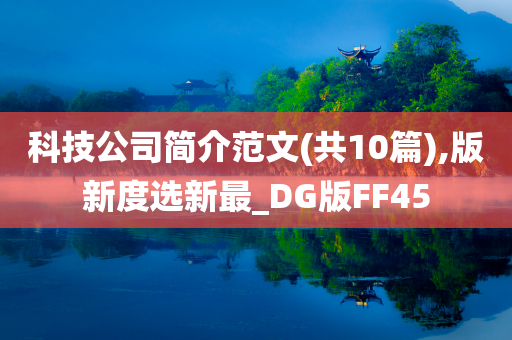 科技公司简介范文(共10篇),版新度选新最_DG版FF45