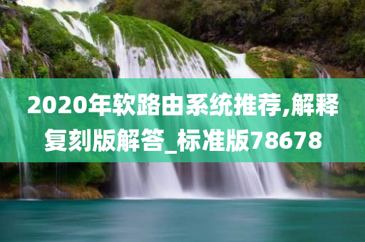 2020年软路由系统推荐,解释复刻版解答_标准版78678