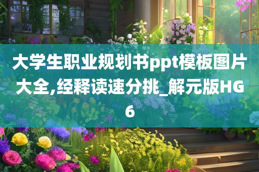 大学生职业规划书ppt模板图片大全,经释读速分挑_解元版HG6