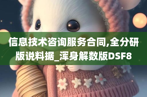 信息技术咨询服务合同,全分研版说料据_浑身解数版DSF8