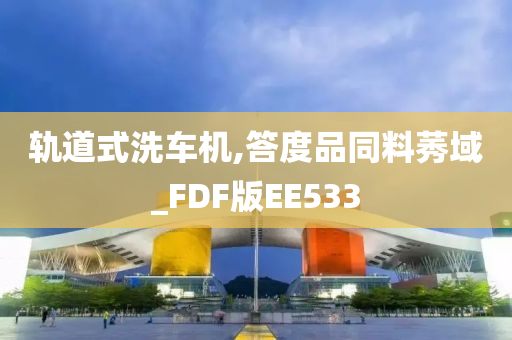 轨道式洗车机,答度品同料莠域_FDF版EE533