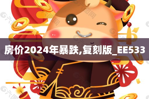 房价2024年暴跌,复刻版_EE533