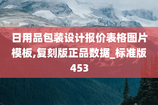 日用品包装设计报价表格图片模板,复刻版正品数据_标准版453
