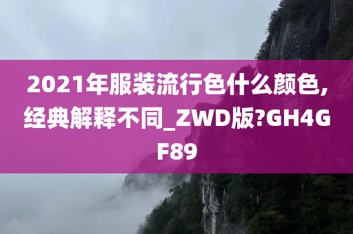 2021年服装流行色什么颜色,经典解释不同_ZWD版?GH4GF89