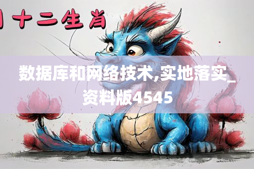 数据库和网络技术,实地落实_资料版4545