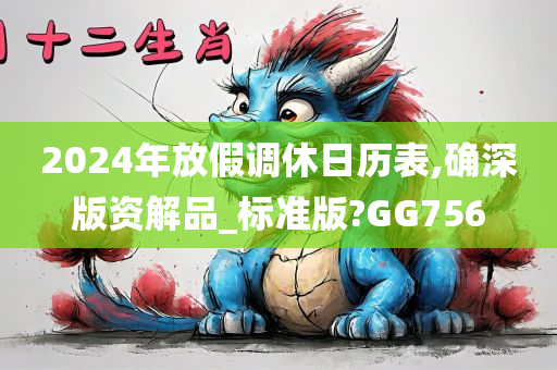 2024年放假调休日历表,确深版资解品_标准版?GG756