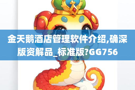 金天鹅酒店管理软件介绍,确深版资解品_标准版?GG756