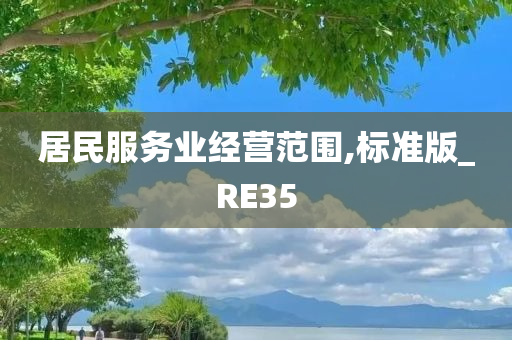 居民服务业经营范围,标准版_RE35