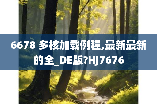 6678 多核加载例程,最新最新的全_DE版?HJ7676