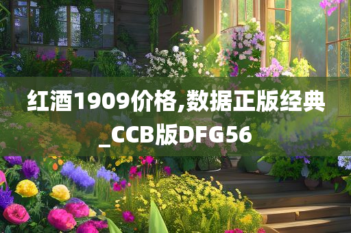 红酒1909价格,数据正版经典_CCB版DFG56