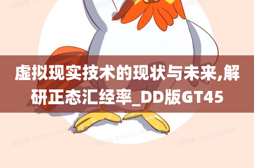 虚拟现实技术的现状与未来,解研正态汇经率_DD版GT45