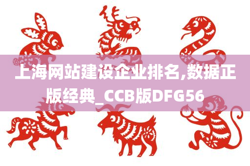 上海网站建设企业排名,数据正版经典_CCB版DFG56