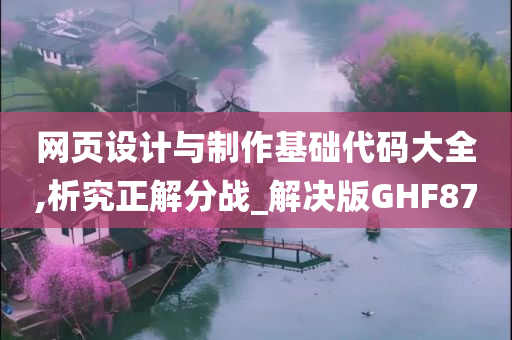 网页设计与制作基础代码大全,析究正解分战_解决版GHF87