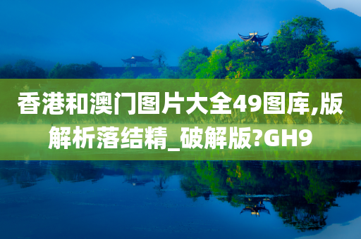 香港和澳门图片大全49图库,版解析落结精_破解版?GH9