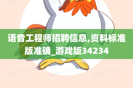 语音工程师招聘信息,资料标准版准确_游戏版34234