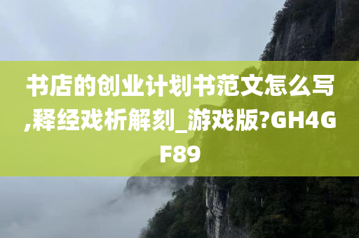 书店的创业计划书范文怎么写,释经戏析解刻_游戏版?GH4GF89