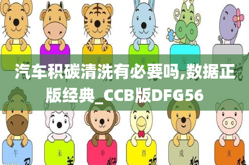 汽车积碳清洗有必要吗,数据正版经典_CCB版DFG56