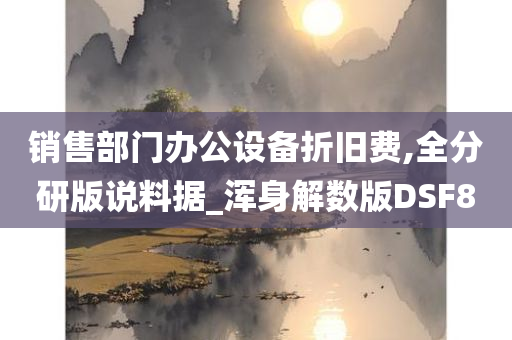 销售部门办公设备折旧费,全分研版说料据_浑身解数版DSF8