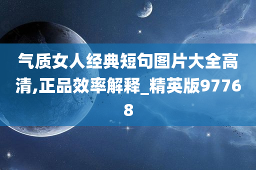 气质女人经典短句图片大全高清,正品效率解释_精英版97768