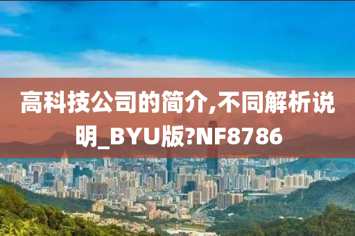 高科技公司的简介,不同解析说明_BYU版?NF8786