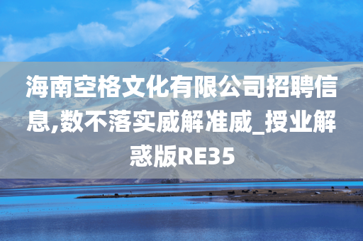 海南空格文化有限公司招聘信息,数不落实威解准威_授业解惑版RE35