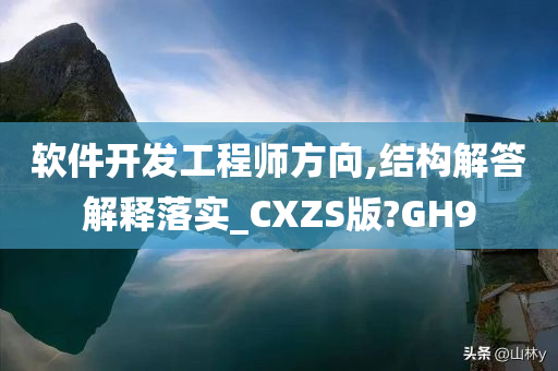 软件开发工程师方向,结构解答解释落实_CXZS版?GH9