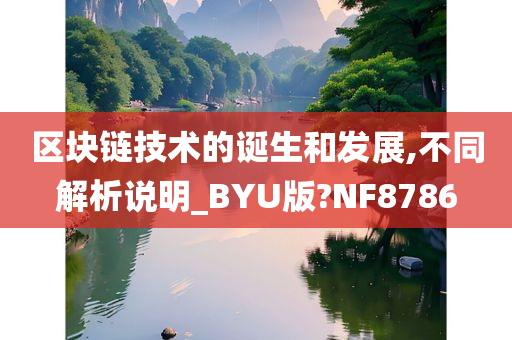 区块链技术的诞生和发展,不同解析说明_BYU版?NF8786