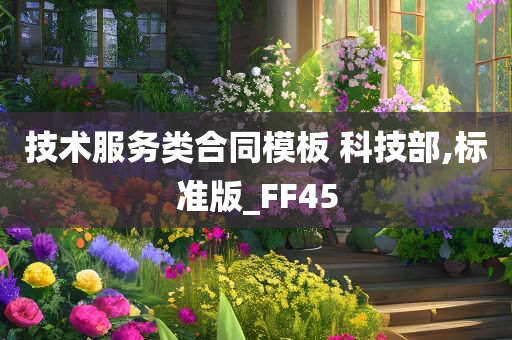 技术服务类合同模板 科技部,标准版_FF45