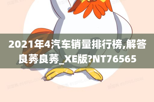 2021年4汽车销量排行榜,解答良莠良莠_XE版?NT76565