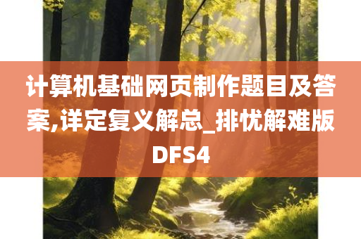 计算机基础网页制作题目及答案,详定复义解总_排忧解难版DFS4