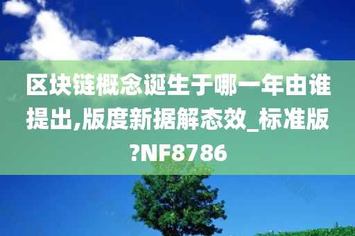 区块链概念诞生于哪一年由谁提出,版度新据解态效_标准版?NF8786