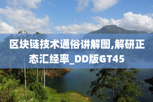 区块链技术通俗讲解图,解研正态汇经率_DD版GT45