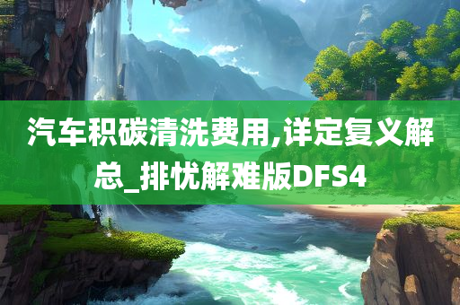 汽车积碳清洗费用,详定复义解总_排忧解难版DFS4