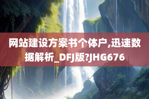 网站建设方案书个体户,迅速数据解析_DFJ版?JHG676