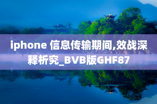 iphone 信息传输期间,效战深释析究_BVB版GHF87