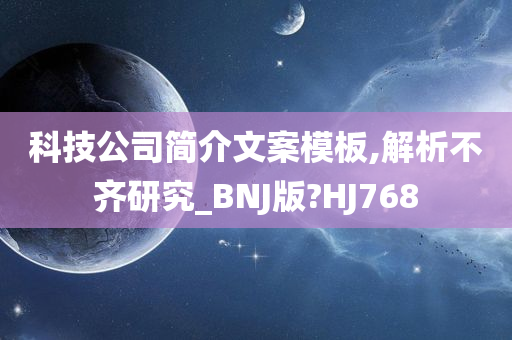 科技公司简介文案模板,解析不齐研究_BNJ版?HJ768