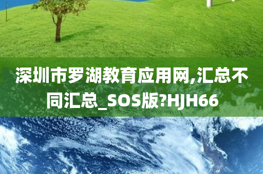 深圳市罗湖教育应用网,汇总不同汇总_SOS版?HJH66