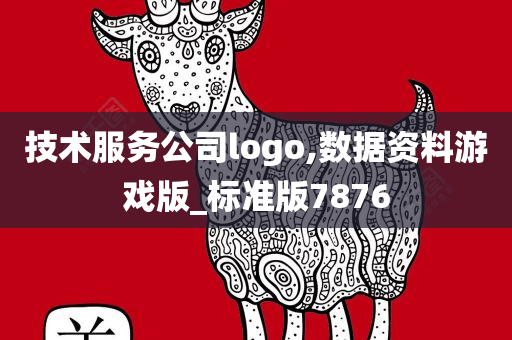 技术服务公司logo,数据资料游戏版_标准版7876