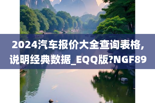 2024汽车报价大全查询表格,说明经典数据_EQQ版?NGF89