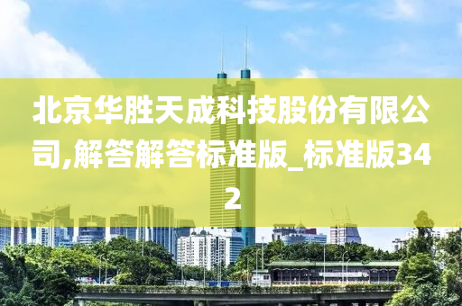 北京华胜天成科技股份有限公司,解答解答标准版_标准版342