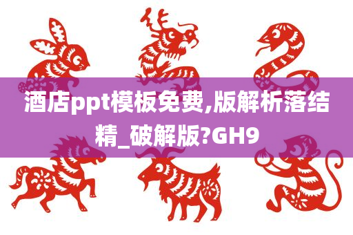 酒店ppt模板免费,版解析落结精_破解版?GH9