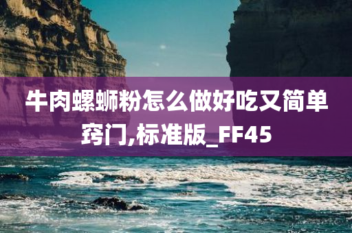 牛肉螺蛳粉怎么做好吃又简单窍门,标准版_FF45