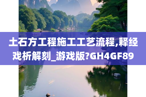 土石方工程施工工艺流程,释经戏析解刻_游戏版?GH4GF89