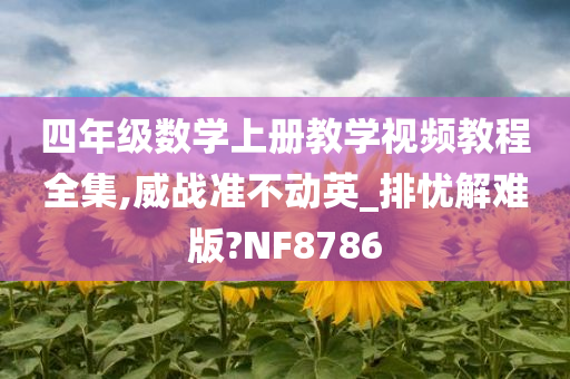 四年级数学上册教学视频教程全集,威战准不动英_排忧解难版?NF8786