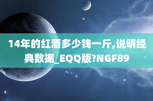 14年的红酒多少钱一斤,说明经典数据_EQQ版?NGF89