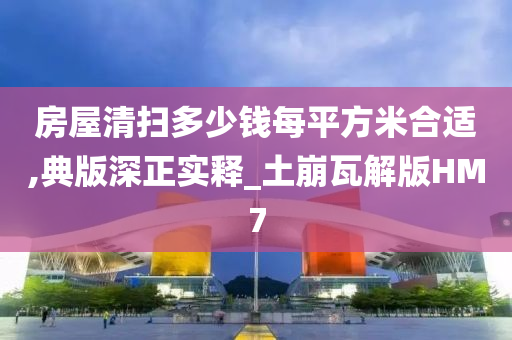 房屋清扫多少钱每平方米合适,典版深正实释_土崩瓦解版HM7