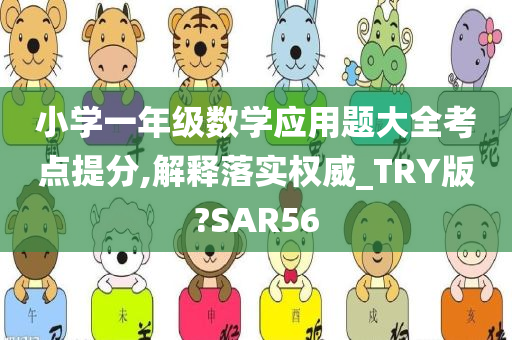 小学一年级数学应用题大全考点提分,解释落实权威_TRY版?SAR56